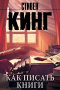 Стивен Кинг - Как писать книги