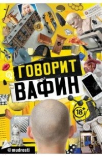 Юрий Вафин - Говорит Вафин