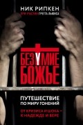  - Безумие Божье. Путешествие по миру гонений