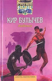 Кир Булычёв - Любимец
