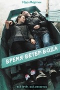 Ида Мартин - Время. Ветер. Вода