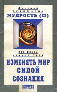 Дмитрий Верищагин - Мудрость (II)