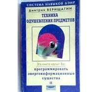 Дмитрий Верищагин - Техника одушевления предметов (II)