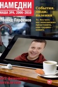 Леонид Парфёнов - Намедни. Наша эра. 2006–2010
