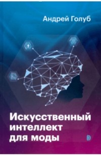 Андрей Голуб - Искусственный интеллект для моды