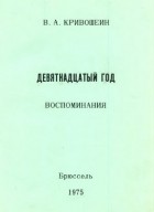 Всеволод Кривошеин - Девятнадцатый год. Воспоминания.