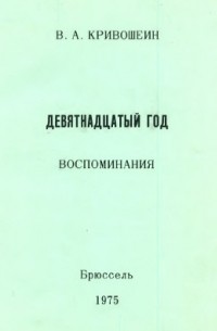 Девятнадцатый год. Воспоминания.