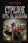 Иван Оченков - Путь на Балканы
