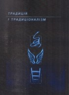 коллектив авторов - Традиція і традиціоналізм. Альманах (2018) (сборник)