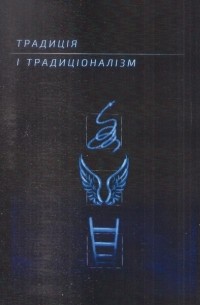 коллектив авторов - Традиція і традиціоналізм. Альманах (2018) (сборник)
