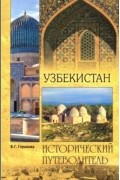 Вера Глушкова - Узбекистан. Природа. История. Экономика. Достопримечательности. Религиозные центры