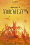 Дэвид Линдсей - Путешествие к Арктуру