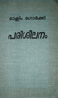 Максим Горький - പരിശീലനം / В людях. Повесть (на языке малаялам)