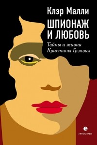 Клэр Малли - Шпионаж и любовь. Тайны и жизни Кристины Грэнвил
