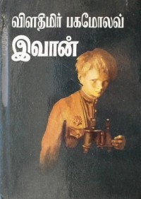 Владимир Богомолов - இவான் / Иван. Повесть (на тамильском языке)