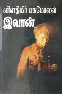 Владимир Богомолов - இவான் / Иван. Повесть (на тамильском языке)