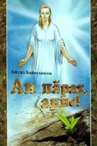 Айгиз Баймухаметов - Ан пăрах, анне!