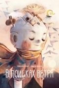 В поисках ветра