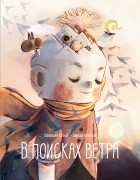  - В поисках ветра