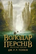 Володар Перснів. Братство Персня