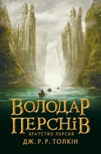 Джон Р. Р. Толкин - Володар Перснів. Братство Персня