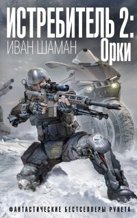 Иван Шаман - Истребитель-2. Орки
