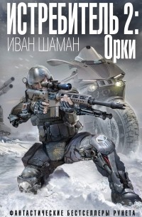 Иван Шаман - Истребитель-2. Орки