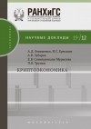 П. В. Трунин - Криптоэкономика
