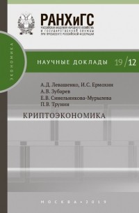 П. В. Трунин - Криптоэкономика