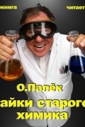 Олег Палёк - Байки старого химика. Аудиовариант