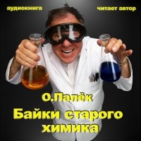 Олег Палёк - Байки старого химика. Аудиовариант
