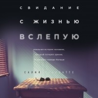 Салия Кахаватте - Свидание с жизнью вслепую