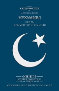 Мухаммед. Ислам. Комментарии и мысли