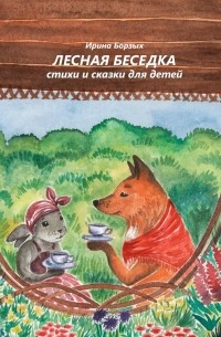 Ирина Борзых - Лесная беседка. Стихи и сказки для детей