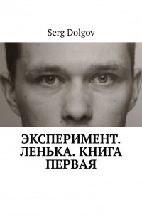 Эксперимент. Ленька. Книга первая