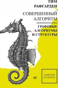 Тим Рафгарден - Совершенный алгоритм. Графовые алгоритмы и структуры данных