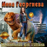 Инна Георгиева - Ева. Колыбельная для Титана