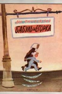 Аркадий Минчковский - Бабуль и Егорка