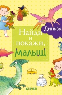 Найди и покажи, малыш. Динозавры