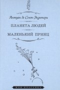 Антуан де Сент-Экзюпери - Планета людей. Маленький принц (сборник)