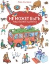 Ахим Альгримм - Не может быть. Найди ошибки художника