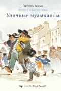 Габриэль Винсан - Эрнест и Селестина. Уличные музыканты