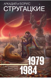 Аркадий и Борис Стругацкие - Собрание сочинений 1979-1984