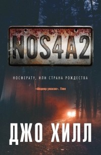 Джо Хилл - NOS4A2. Носферату, или Страна Рождества