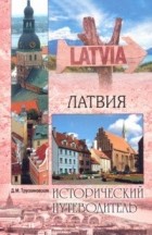 Далия Трускиновская - Латвия
