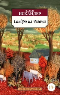 Фазиль Искандер - Сандро из Чегема (сборник)
