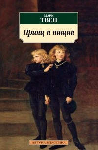 Принц и нищий. Рассказы