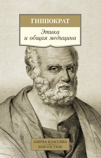 Гиппократ  - Этика и общая медицина