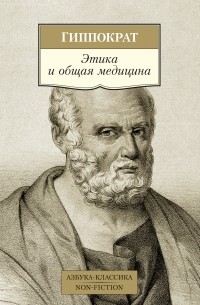 Гиппократ  - Этика и общая медицина