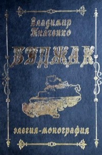 Владимир Ткаченко - Буджак